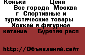 Коньки wifa 31 › Цена ­ 7 000 - Все города, Москва г. Спортивные и туристические товары » Хоккей и фигурное катание   . Бурятия респ.